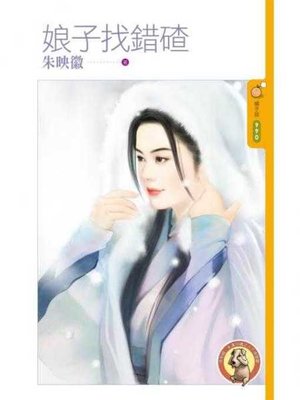 cover image of 娘子找錯碴〔限〕